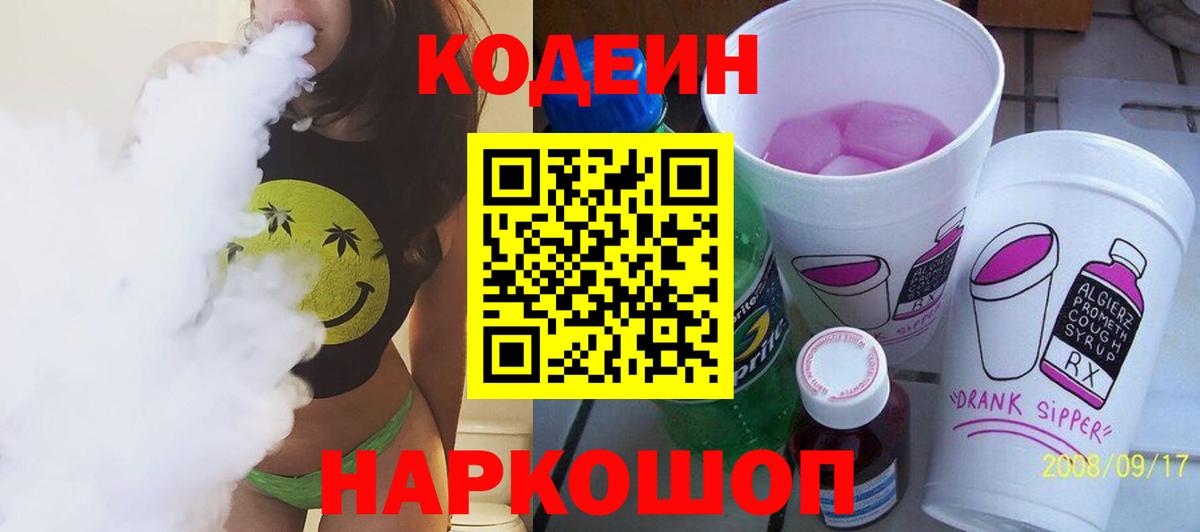 Кодеин напиток Lean (лин) Вологда
