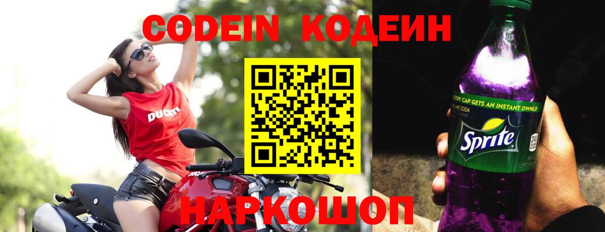 Кодеин Purple Drank  Вход с VPN  Вологда 